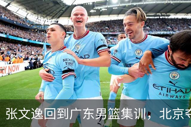 张文逸回到广东男篮集训，北京夺冠功勋确定退役，上海欲续约弗格