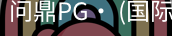问鼎pg